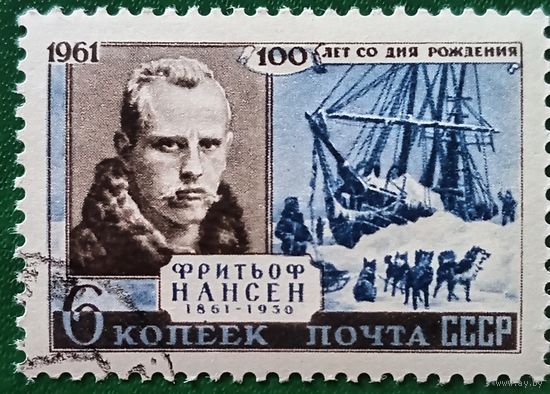 СССР 1961. Фритьоф Нансен 1861-1930