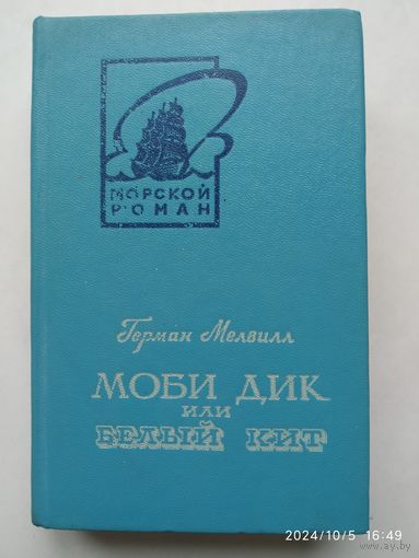 Moби Дик или Белый Кит. Том первый / Герман Мелвилл.