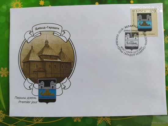 Беларусь 2003 КПД Герб Давыд горока.