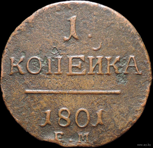 1 копейка 1801 ЕМ, С 1 Рубля! Смотрите другие лоты!