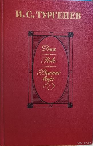 И.С. Тургенев / Дым. Новь. Вешние воды