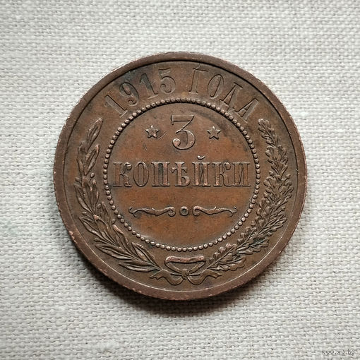 3 копейки 1915 СПБ. XF.