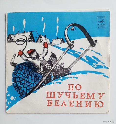 Виниловая пластинка сказка "По щучьему велению"