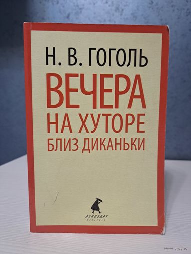 Николай Гоголь вечера на хуторе близ Диканьки. Или бесплатно при покупке любого лота