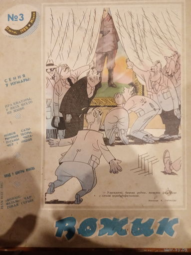 Журнал Вожык 3 выпуск 1988 год