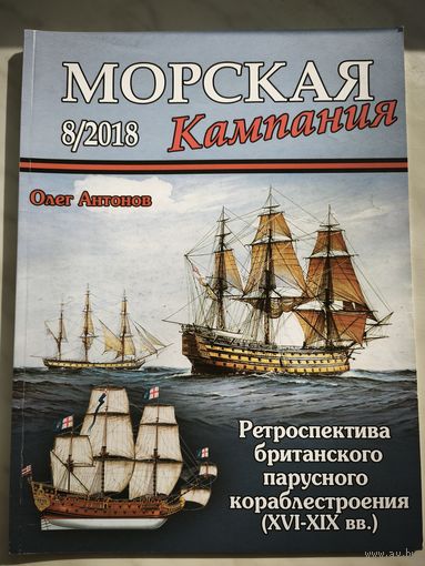 Морская Кампания  8-2018. Ретроспектива британского парусного кораблестроения