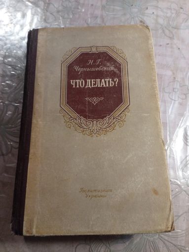 Н. Г. Чернышевский Что делать? 1954г.