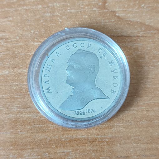 1 рубль Жуков 1990 г. СССР