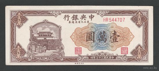 Китай 10000 юаней 1947 года. Состояние аUNC