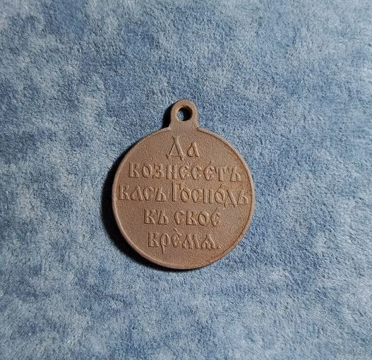 Медаль за Русско-Японскую войну 1904-1905