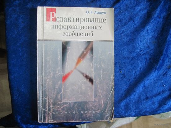 О.Р. Лащук. Редактирование информационных сообщений. Учебное пособие для студентов. 2004 г.