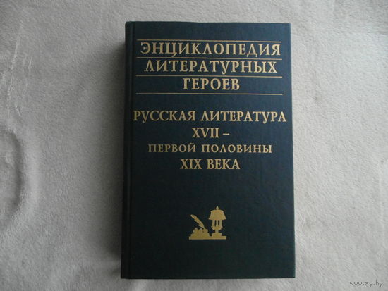 Энциклопедия литературных героев: Русская литература ХVII - первой половины ХIХ века. Редактор Архангельский А.Н. Москва. Олимп. АСТ. 2001г.