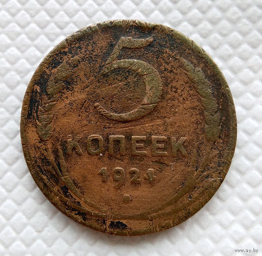 5 копеек. 1924 г. СССР. гладкий гурт.