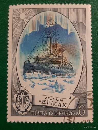 СССР 1976. Ледокол Ермак. Марка из серии