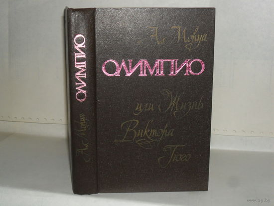 Моруа Андре. Олимпио, или Жизнь Виктора Гюго.