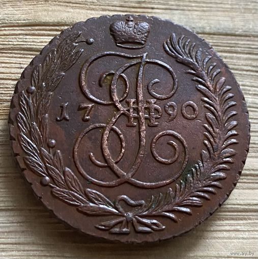 5 копеек 1790 АМ. Супер.