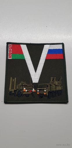 Шеврон V ПВО Беларусь-Россия