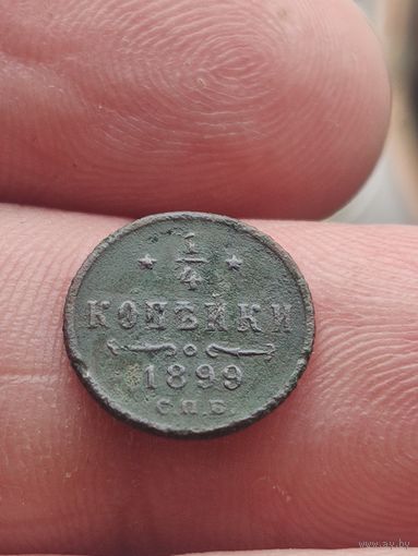 1/4 копейки 1899