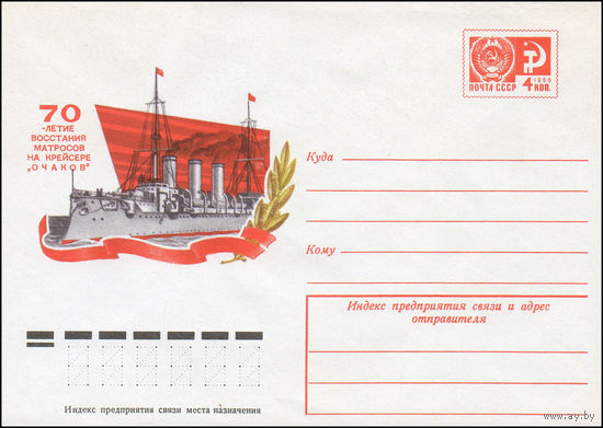 Художественный маркированный конверт СССР N 10445 (07.04.1975) 70-летие восстания матросов на крейсере "Очаков"