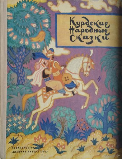 Курдские народные сказки