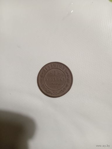 1 копейка 1891 год