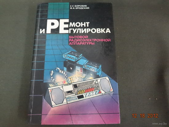 Ремонт и регулировка бытовой радиоэлектронной аппаратуры.