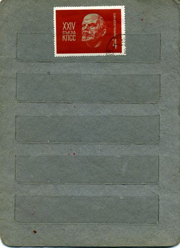 СССР, 1971 , 24-ый съезд КПСС, серия  1м