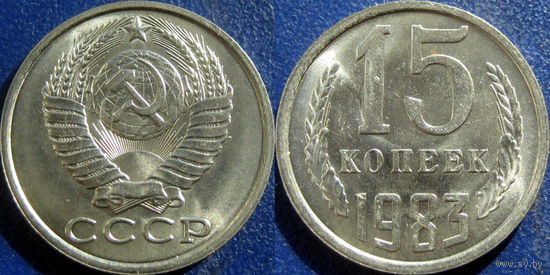 15 копеек 1983 года UNC