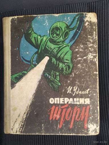 Удалов И. Операция "Шторм"\041