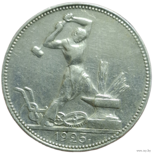 Полтинник 1925 ровный