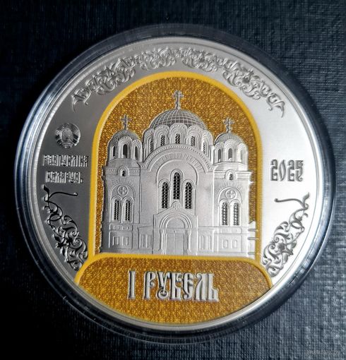 1 рубль 2025. Полоцкий Спасо-Евфросиниевский митрополичий монастырь. 900 лет.