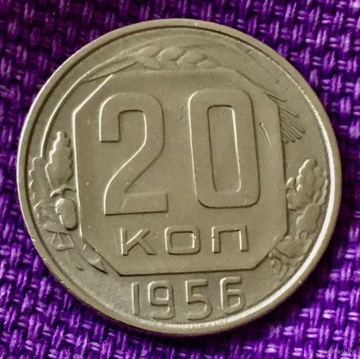 20 копеек 1956 года.