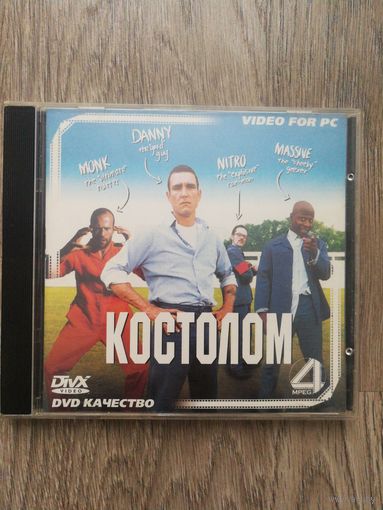 Костолом