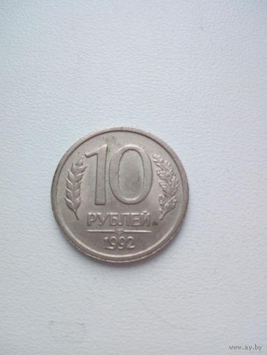 10 рублей 1992 ЛМД медно-цинковый сплав