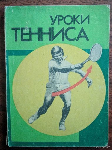 Уроки тениса. Д.Бастоу. Физкультура и спорт. 1984. 176 стр.
