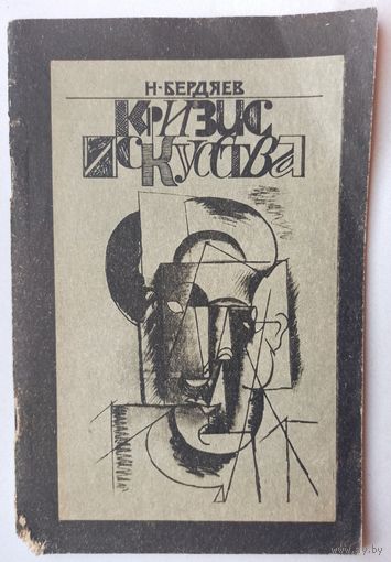 Кризис искусства. Николай Бердяев. Репринт издания 1918 года. Пикассо. Астральный роман