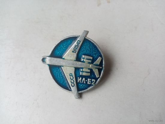 ЗНАЧОК ИЛ-62 СССР