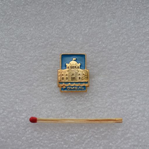 Гомель.