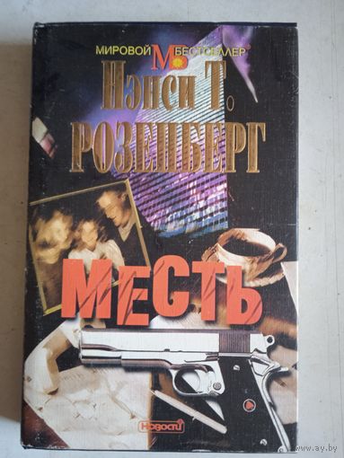 Месть