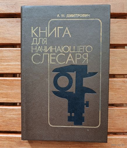 Книга для начинающего слесаря