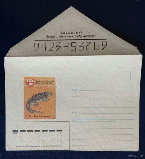 СССР.Конверт немаркированный.1985."Китайский аллигатор"