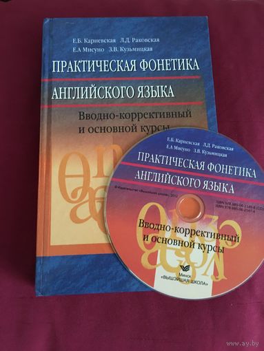 Практическая фонетика английского языка с диском