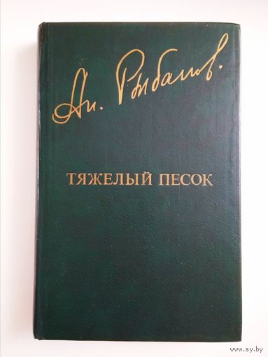 А.Рыбаков "Тяжёлый песок"