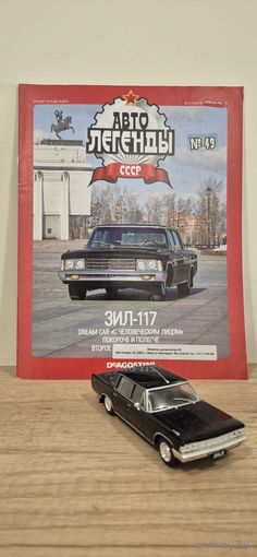 ЗИЛ-117. Автолегенды СССР