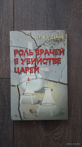 Роль врачей в убийстве царей - Н.Г. Богданов