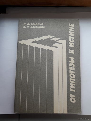 Ваганов От гипотезе к истине