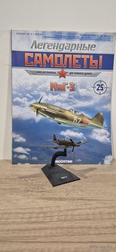 МИГ-3. Легендарные самолёты