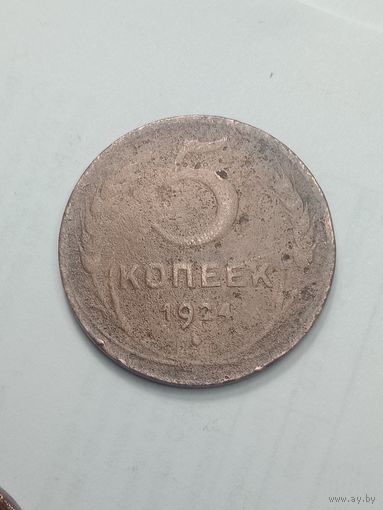 5 копеек 1924 года .