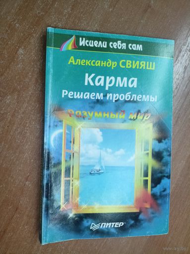 Александр Свияш "Карма. Решаем проблемы" из серии "Разумный мир"