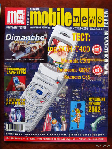 Журнал MN Mobile News Review Мобильные новости Номер 10(29) Декабрь 2002 Россия РАРИТЕТ Особенно в таком состоянии На сегодняшний день это единственное предложение в Беларуси и России